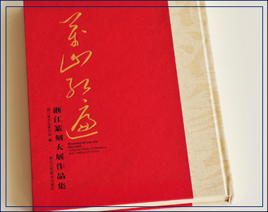 萬山紅遍 我襟懷古