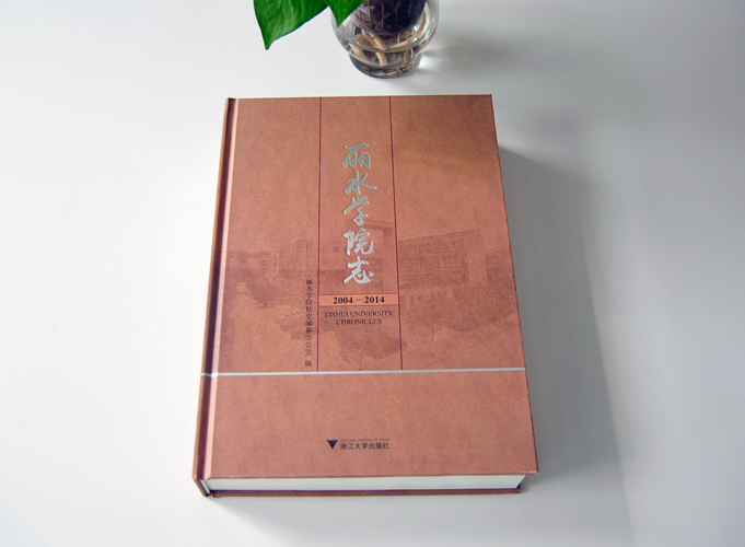 麗水學院志 學校精裝書(精裝畫冊)印刷 麗水學院志 學校精裝書(精裝畫冊)印刷