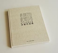 志愿無倦 鎖線精裝藝術(shù)畫冊彩色印刷 志愿無倦 鎖線精裝藝術(shù)畫冊彩色印刷