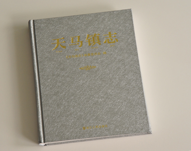 天馬鎮(zhèn)志 年鑒志書印刷 天馬鎮(zhèn)志 年鑒志書印刷